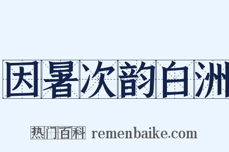 因暑次韵白洲是什么意思的图片
